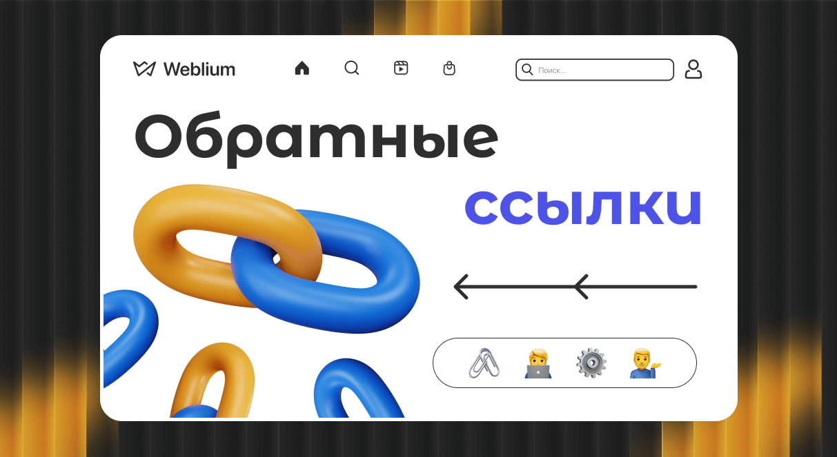 Построение ссылочного профиля ключ к успеху в SEO 1646490251